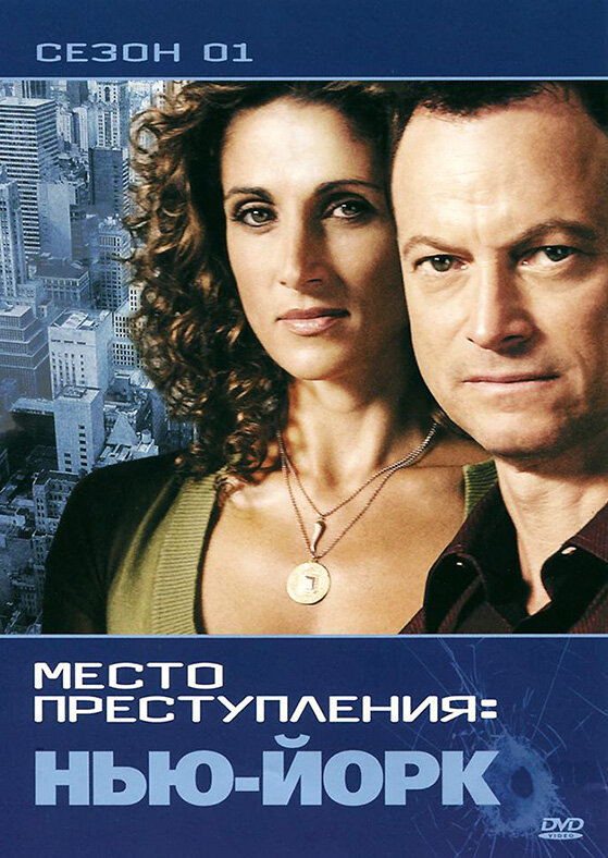 CSI: Место преступления Нью-Йорк 2004 смотреть онлайн бесплатно